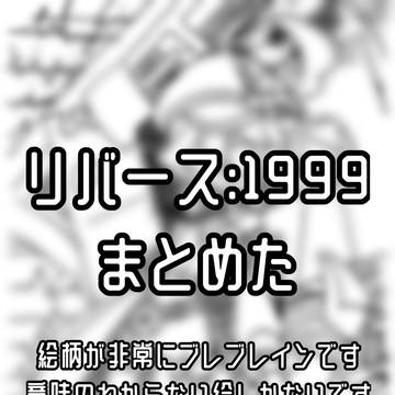 リバース絵のまとめ