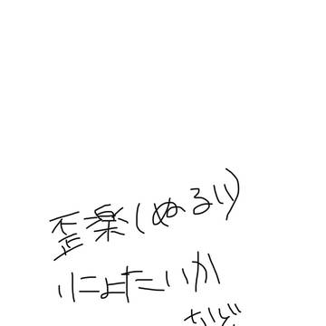 歪楽