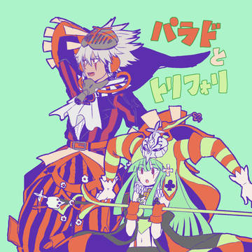 パラドとトリフォリ