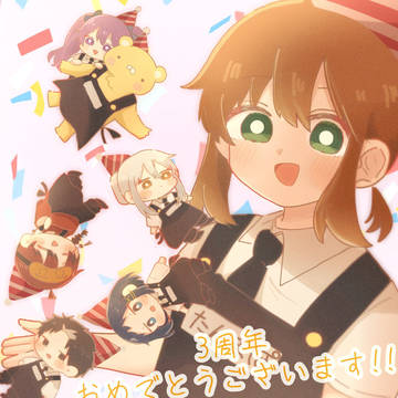 3周年おめでとうございます！