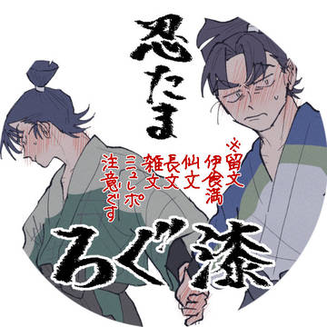 忍たま ろぐ七
