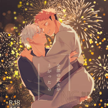 【五悠】全部の花火が上がったら(web再録)