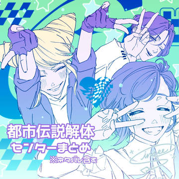 ⬛︎あざジャス　都市伝説解体センターまとめ
