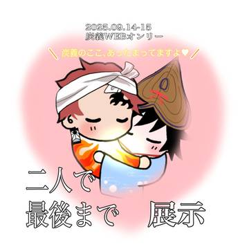 炭義WEBオンリー【二人で最後まで】展示