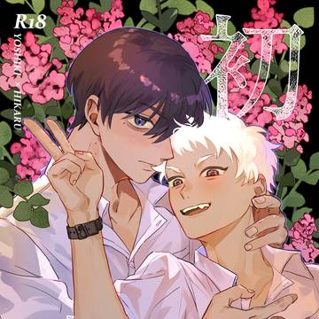 【9/21よしヒカ新刊サンプル】初恋