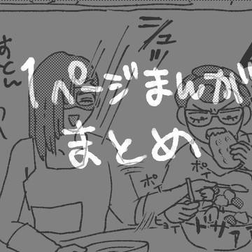 1ページ漫画まとめ2024~2025.08