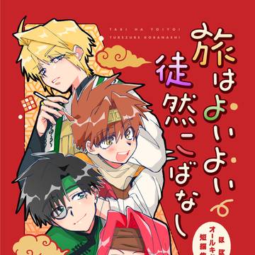 【9/21 新刊サンプル】旅はよいよい徒然こばなし