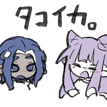 タコイカ男女。