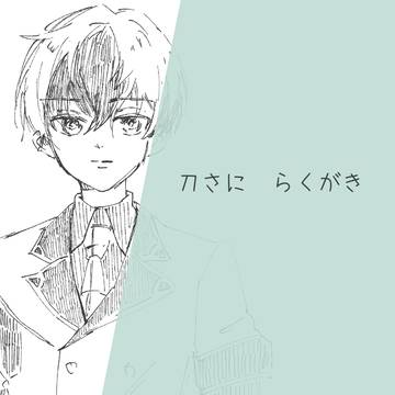 刀さにらくがき