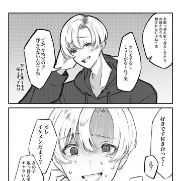 本命の子にこっぴどく振られるチャラ男