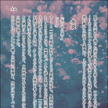 【　水炎　】