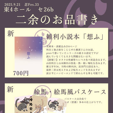 9/21 忍Fes.33 お品書きと目次・無配サンプル