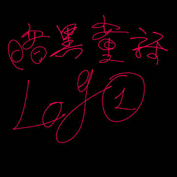 暗黒童話唄log①
