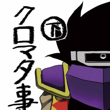クロマタ事変下巻 サンプル