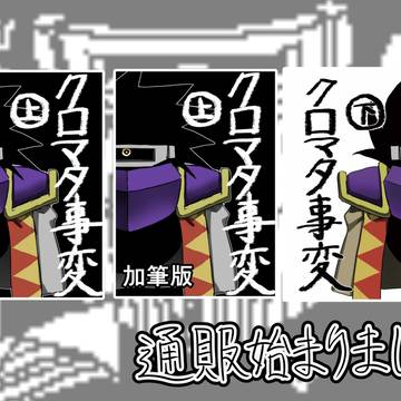 クロマタ事変上下巻、boothにて通販開始報告