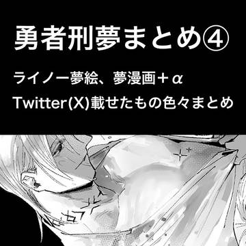 勇者刑夢絵夢漫画まとめ④