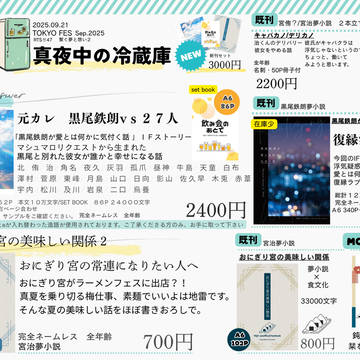 9/21 TOKYO FES 繋夢想2 お品書き