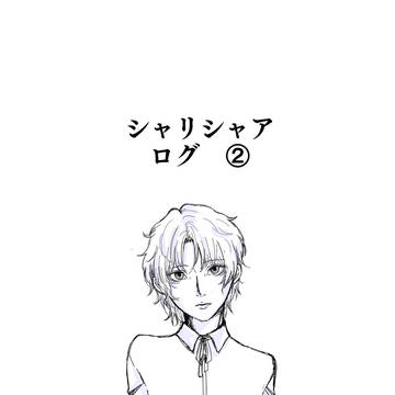 シャリシャアログ②