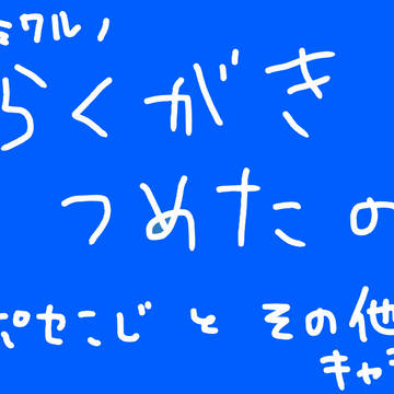 らくがきつめたの