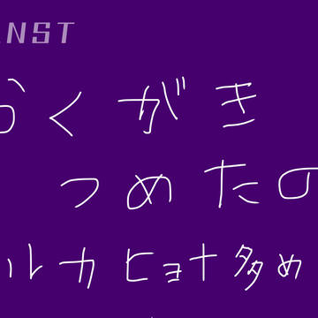 らくがきつめたの
