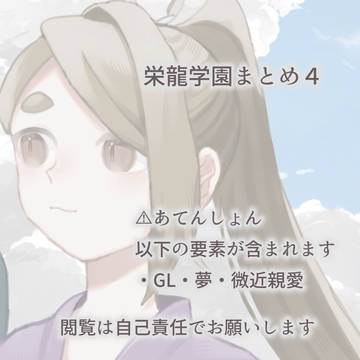 栄龍学園の日常4