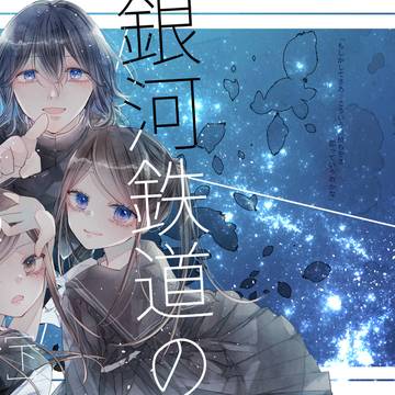 【Web再録】銀河鉄道の夜を超えて[下]