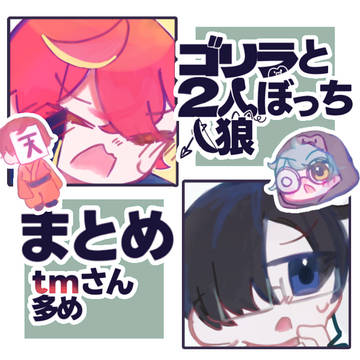 ゴリラと2人ぼっち人狼ログ
