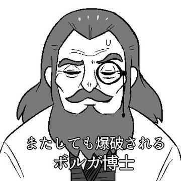 ボルガ博士