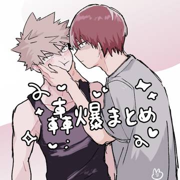 轟爆ログ