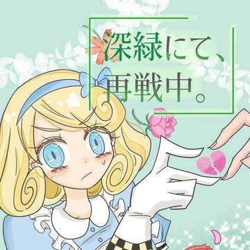 【新刊】深緑にて、再戦中。