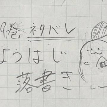 妖はじ落書き