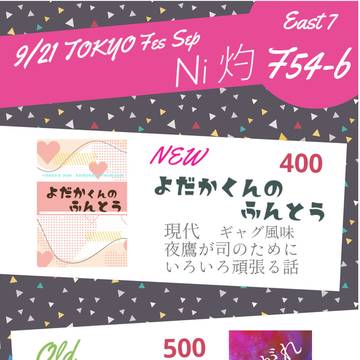 【9/21】お品書き【よだつか】