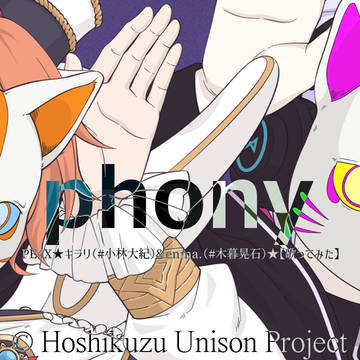 星芥ユニゾン☆PE4X☆歌ってみた『 フォニイ』