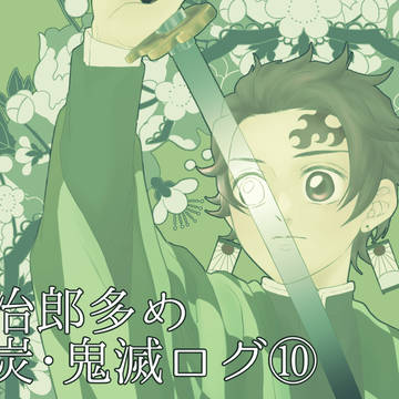 煉炭ログ⑩