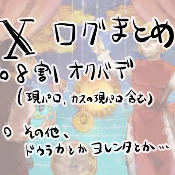 🌏。ログ（オバ多め）まとめ