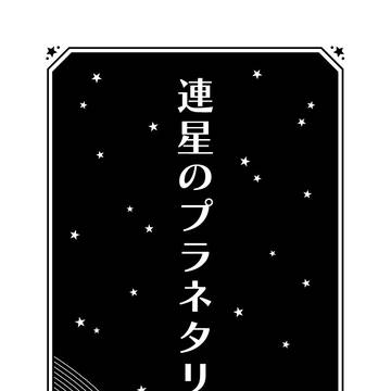 【9/21 マッスル大祭5 サンプル】連星のプラネタリウム