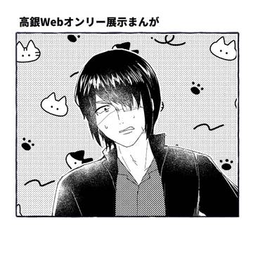 【高銀】Webオンリー展示まんが