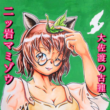 二ッ岩マミゾウ