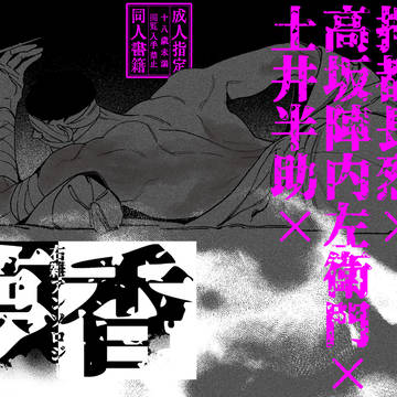 【右雑アンソロジー𝕊𝔸𝕄ℙ𝕃𝔼】夢香