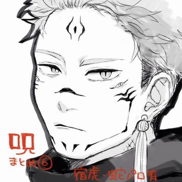 呪まとめ⑥