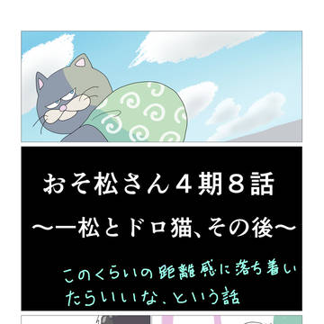 おそ松さん４期８話、一松とドロ猫のその後の話（理想）