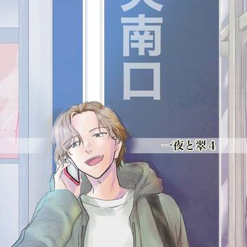 一夜と翠4(創作BL)