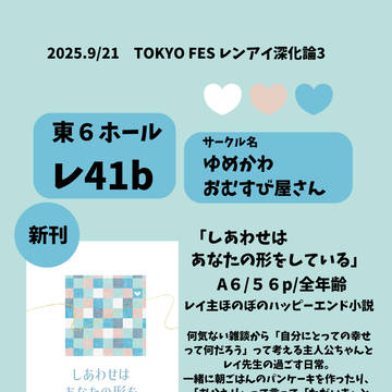 【9/21レンアイ深化論3】しあわせはあなたの形をしている