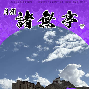 月刊　諸無亭　2025年9月号
