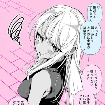 ドМギャルの姫川さん「疑ってないッスよ」