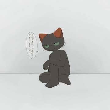 色々、ちょっと不穏かも