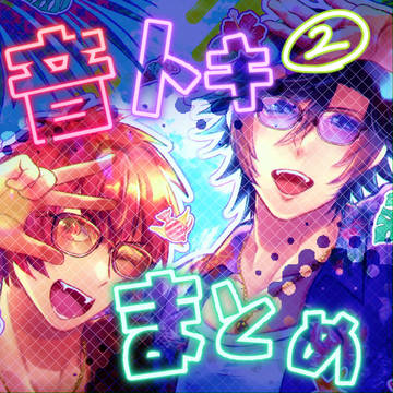 音トキ詰め2