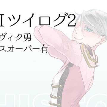 YoI ツイログ2
