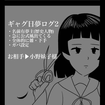 ギャグ日夢ログ2