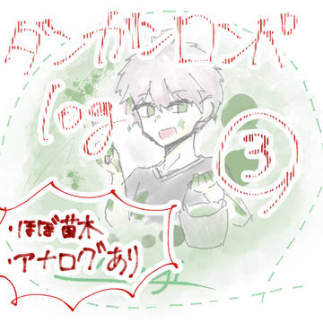 ダンロンlog③